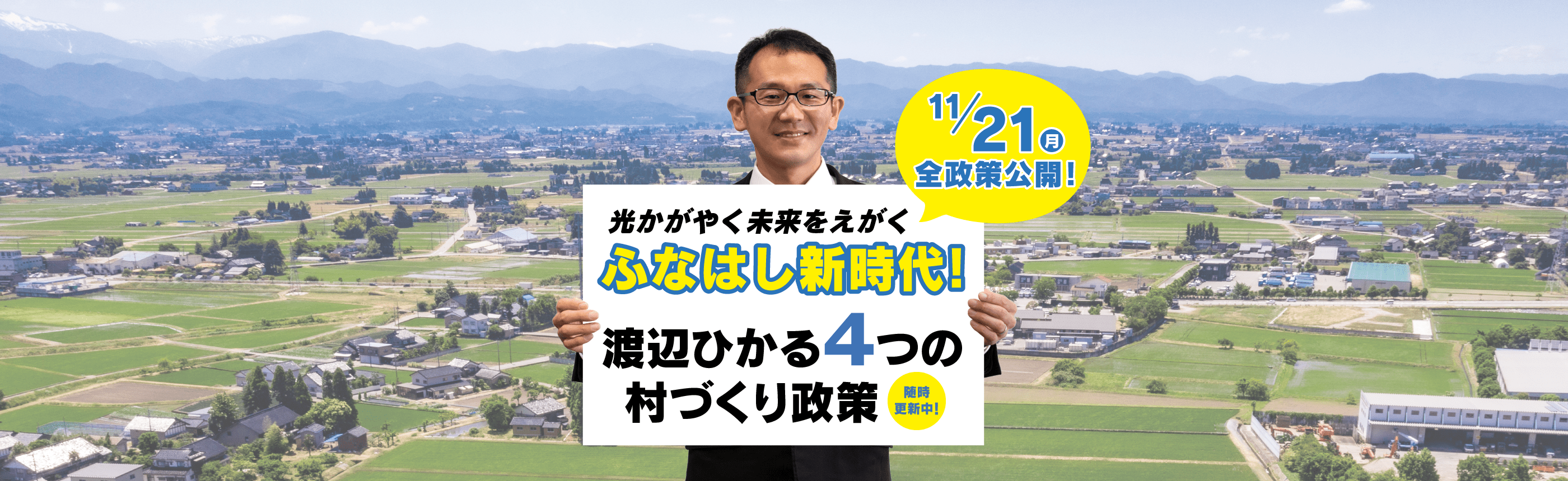 光かがやく未来をえがく　ふなはし新時代！　渡辺ひかる４つの村づくり政策