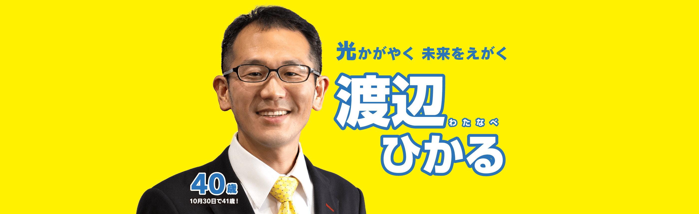 わたなべさま　確認用 新着情報｜渡辺 光（わたなべ ひかる）公式サイト 舟橋村に明るい