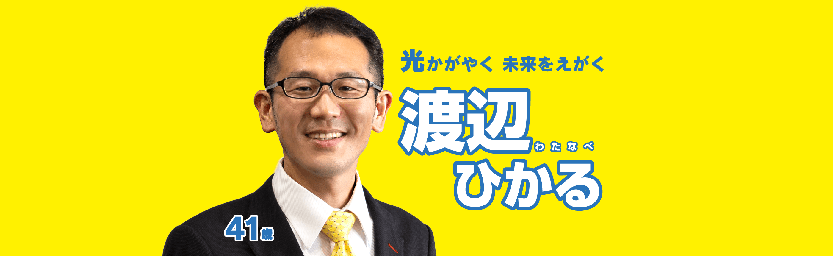 渡辺 光（わたなべ ひかる）公式サイト 舟橋村に明るいみらいを。光りかがやく未来をえがく！