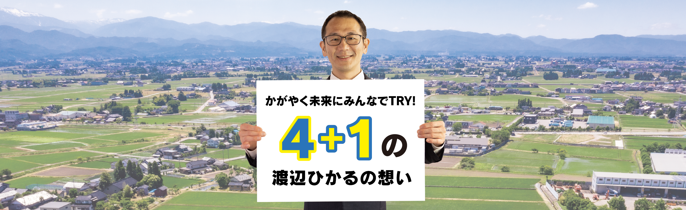 光かがやく未来をえがく　ふなはし新時代！　渡辺ひかる４つの村づくり政策